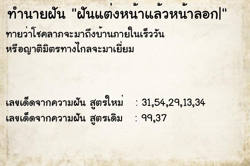 ทำนายฝันทำนายฝันฝันแต่งหน้าแล้วหน้าลอก|